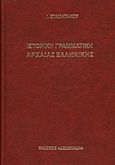 Ιστορική γραμματική αρχαίας ελληνικής, Κατά τα πορίσματα της συγκριτικής γλωσσολογίας: Προς χρήσιν των σπουδαζόντων και διδασκόντων τα ελληνικά γράμματα, Σταματάκος, Ιωάννης Δ., Δεδεμάδης, 2006