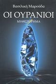 Οι ουρανοί, , Μαρούδα, Βασιλική, Η Δυναμική της Επιτυχίας, 2011