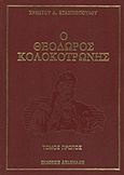 Ο Θεόδωρος Κολοκοτρώνης, , Στασινόπουλος, Χρήστος Α., Δεδεμάδης, 1993