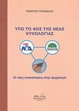 Υπό το φως της νέας ψυχολογίας, Οι νέες ανακαλύψεις στην ψυχολογία, Γαϊτανίδης, Γεώργιος, Δεδεμάδης, 2008