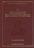 Ο Θεόδωρος Κολοκοτρώνης, , Στασινόπουλος, Χρήστος Α., Δεδεμάδης, 1993