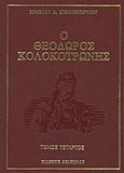 Ο Θεόδωρος Κολοκοτρώνης, , Στασινόπουλος, Χρήστος Α., Δεδεμάδης, 1993