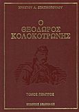 Ο Θεόδωρος Κολοκοτρώνης, , Στασινόπουλος, Χρήστος Α., Δεδεμάδης, 1993