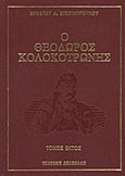 Ο Θεόδωρος Κολοκοτρώνης, , Στασινόπουλος, Χρήστος Α., Δεδεμάδης, 1993