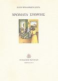 Χρώματα στοργής, Ποιήματα, Μπαλαμώτη - Σπιτά, Πόπη, Εκδόσεις των Φίλων, 2012