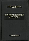 Γενικός οδηγός αιτήσεων, , Παπαγεωργίου, Διονύσιος Γ., Δεδεμάδης, 2012