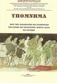 Υπόμνημα περί των δικαιωμάτων και παθημάτων των εστιών του πολιτισμού Μικράς Ασίας και Θράκης, , Ευαγγελίδης, Μαργαρίτης, Μάτι, 1999