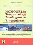 Νομοθεσία τουριστικών και ξενοδοχειακών επιχειρήσεων, Τουριστικές επενδύσεις, τουριστικά επαγγέλματα, Συλλογικό έργο, Δεδεμάδης, 2009