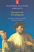 Προτρεπτικά επιγράμματα, , Συλλογικό έργο, Επικαιρότητα, 2011