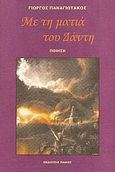 Με τη ματιά του Δάντη, , Παναγιωτάκος, Γιώργος Δ., Πάκος Εκδόσεις, 2011