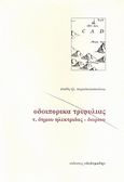 Οδοιπορικά Τριφυλίας, Τα χωριά του τέως δήμου Ηλέκτριδος - Δωρίου, Παρασκευόπουλος, Στάθης Η., Δεδεμάδης, 2004