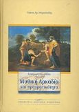 Εισαγωγή στο μύθο. Μυθική Αρκαδία και πραγματικότητα, Προϊστορία, θεογονία, ηρωογονία, Μπρούσαλης, Τάσσος Χ., Δεδεμάδης, 2008