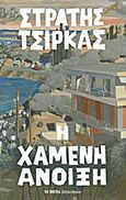 Χαμένη άνοιξη, , Τσίρκας, Στρατής, 1911-1980, Δημοσιογραφικός Οργανισμός Λαμπράκη, 2012