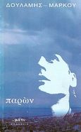 Παρών, , Δουλάμης - Μάρκου, Μάτι, 1996