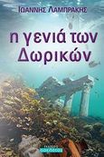 Η γενιά των Δωρικών, , Λαμπράκης, Ιωάννης, Οσελότος, 2012