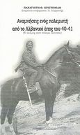 Αναμνήσεις ενός πολεμιστή από το αλβανικό έπος 1940-41, Τί έκαμες στον πόλεμο παππού;, Χριστοφίδης, Παναγιώτης, Σπανίδης, 2012