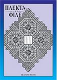 Πλεκτά - φιλέ, , Τσιβουράκη, Αλεξία, Βελής, 2007