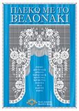 Πλέκω με το βελονάκι, , Τσιβουράκη, Αλεξία, Βελής, 2008