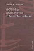 Δομή και λειτουργία του Παγκόσμιου Συμβουλίου Εκκλησιών, Περιγραφική παρουσίαση των νομοθετικών, διοικητικών, συμβουλευτικών και εκτελεστικών του οργάνων με αναφορά στο ρόλο των Ορθοδόξων Εκκλησιών, Λαιμόπουλος, Γεώργιος Ν., Πουρναράς Π. Σ., 2012