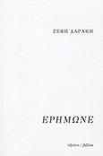 Ερήμωνε, , Δαράκη, Ζέφη Λ., 1939-, Ύψιλον, 2012