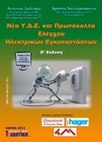 Νέα Υ.Δ.Ε. και πρωτόκολλα ελέγχου ηλεκτρικών εγκαταστάσεων, , Σαλευρής, Αντώνης, Σέλκα - 4Μ ΕΠΕ, 2014