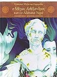 Ο Μέγας Αλέξανδρος και το αθάνατο νερό, , , Σίρρις, 2006
