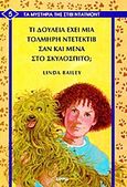 Τι δουλειά έχει μια τολμηρή ντετέκτιβ σαν και μένα στο σκυλόσπιτο;, , Bailey, Linda, Σίρρις, 2000