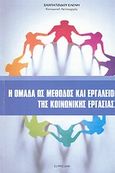 Η ομάδα ως μέθοδος και εργαλείο της κοινωνικής εργασίας, , Σαχπατζίδου, Ελένη, Σαχπατζίδου Ελένη Δ., 2011