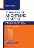 Το νέο δίκαιο της ανώνυμης εταιρίας, , Περάκης, Ευάγγελος Ε., Νομική Βιβλιοθήκη, 2012