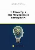 Η καινοτομία στις μικρομεσαίες επιχειρήσεις, , Κριεμάδης, Αθανάσιος, Νομική Βιβλιοθήκη, 2012