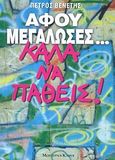 Αφού μεγάλωσες... καλά να πάθεις, Μια άλλη θεώρηση "του καλού και του κακού", μέσα από καθαρά εγωιστικό και ηδονιστικό πρίσμα, Βενέτης, Πέτρος, Modern Times, 2011