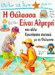 Θέλω να ξέρω γιατί η θάλασσα είναι αλμυρή, Και άλλα ερωτήματα σχετικά με τη θάλασσα, Ganeri, Anita, Σίρρις, 1996