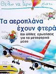 Θέλω να ξέρω γιατί τα αεροπλάνα έχουν φτερά, Και άλλες ερωτήσεις για τα μεταφορικά μέσα, Maynard, Christopher, Σίρρις, 1994