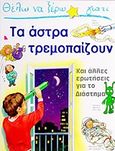 Θέλω να ξέρω γιατί τα άστρα τρεμοπαίζουν, Και άλλες ερωτήσεις για το διάστημα, Stott, Carole, Σίρρις, 1994