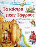 Θέλω να ξέρω γιατί τα κάστρα είχαν τάφρους, Και άλλα ερωτήματα για τον Μεσαίωνα, Steele, Philip, Σίρρις, 1995