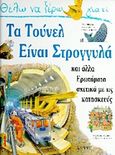 Θέλω να ξέρω γιατί τα τούνελ είναι στρογγυλά, Και άλλα ερωτήματα σχετικά με τις κατασκευές, Parker, Steve, Σίρρις, 1996