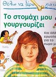 Θέλω να ξέρω γιατί το στομάχι μου γουργουρίζει, Και άλλες ερωτήσεις για το σώμα μου, Avison, Brigid, Σίρρις, 1994