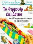 Θέλω να ξέρω γιατί το φερμουάρ έχει δόντια, Και άλλα ερωτήματα σχετικά με τις εφευρέσεις, Taylor, Barbara, Σίρρις, 1996