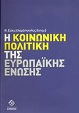 Η κοινωνική πολιτική της Ευρωπαϊκής Ένωσης, , Συλλογικό έργο, Διόνικος, 2011