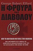 Η φρουρά του διαβόλου, Από το Ανατολικό Μέτωπο στην Ινδοκίνα: Ένας αμετανόητος και η μονάδα του διαφεύγουν το προδιαγεγραμμένο τέλος τους και κατατάσσονται στην Λεγεώνα των Ξένων, Elford, George Robert, Eurobooks, 2012