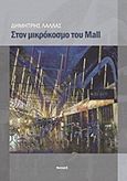 Στον μικρόκοσμο του Mall, , Λάλλας, Δημήτρης, Νησίδες, 2012