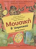 Μουσική Β΄ δημοτικού, Βιβλίο μαθητή, Συλλογικό έργο, Οργανισμός Εκδόσεως Διδακτικών Βιβλίων (Ο.Ε.Δ.Β.), 2010