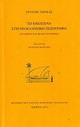 Το Εικοσιένα στη νεοελληνική πεζογραφία, Σολωμός και Μακρυγιάννης, Τσίρκας, Στρατής, 1911-1980, Μορφωτικό Ίδρυμα Εθνικής Τραπέζης, 2011