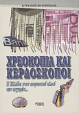 Χρεοκοπία και κερδοσκόποι, Η Ελλάδα στον ασφυκτικό κλοιό των ισχυρών..., Βελόπουλος, Κυριάκος, Κάδμος, 2011