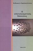 Ο αποτελεσματικός δάσκαλος, , Παρασκευόπουλος, Θεόδωρος Δ., Ιδιωτική Έκδοση, 2010