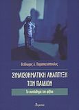 Συναισθηματική ανάπτυξη των παιδιών, Το συναίσθημα του φόβου, Παρασκευόπουλος, Θεόδωρος Δ., Ατραπός, 2005