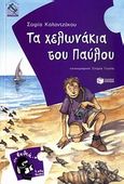 Τα χελωνάκια του Παύλου, , Καλαντζάκου, Σοφία, Εκδόσεις Πατάκη, 2011