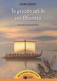 Το μεγάλο ταξίδι του Οδυσσέα, , Δικαίου, Ελένη, Εκδόσεις Πατάκη, 2012