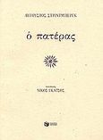 Ο πατέρας, , Strindberg, August, 1849-1912, Εκδόσεις Πατάκη, 2011