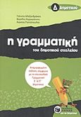 Η γραμματική του δημοτικού σχολείου Δ΄ δημοτικού, , Συλλογικό έργο, Εκδόσεις Πατάκη, 2011